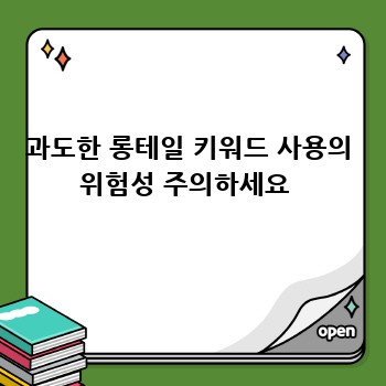 과도한 롱테일 키워드 사용의 위험성 주의하세요 