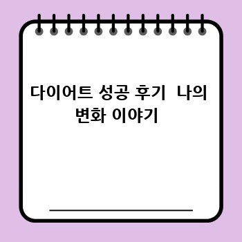 다이어트 성공 후기  나의 변화 이야기 