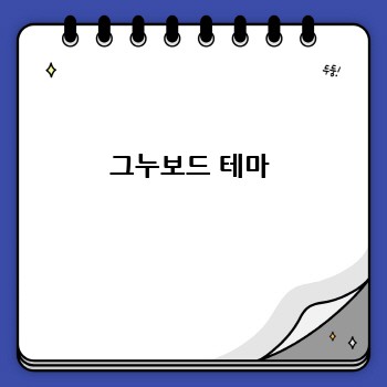그누보드 테마