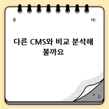 다른 CMS와 비교 분석해 볼까요