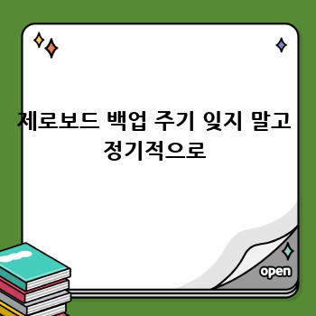 제로보드 백업 주기 잊지 말고 정기적으로