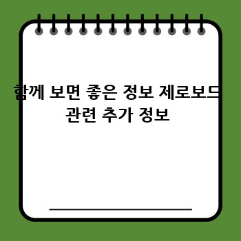 함께 보면 좋은 정보 제로보드 관련 추가 정보