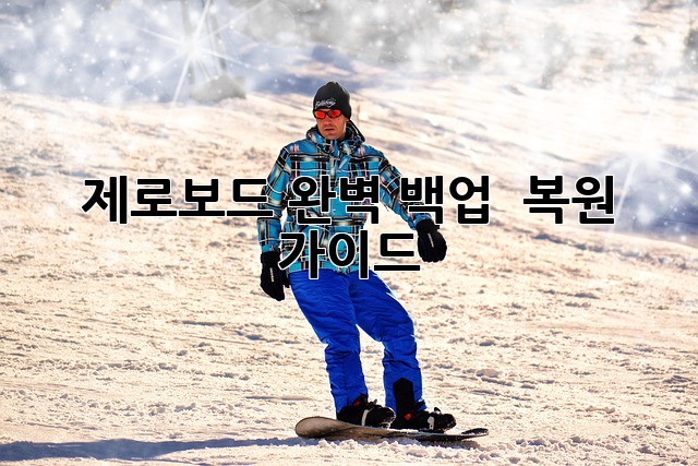 제로보드 완벽 백업 & 복원 가이드