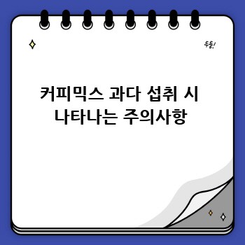 커피믹스 과다 섭취 시 나타나는 주의사항
