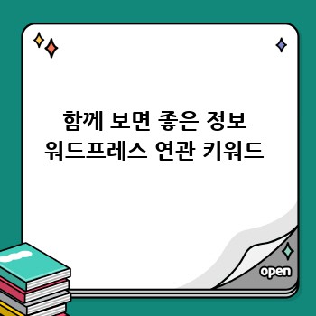 함께 보면 좋은 정보 워드프레스 연관 키워드