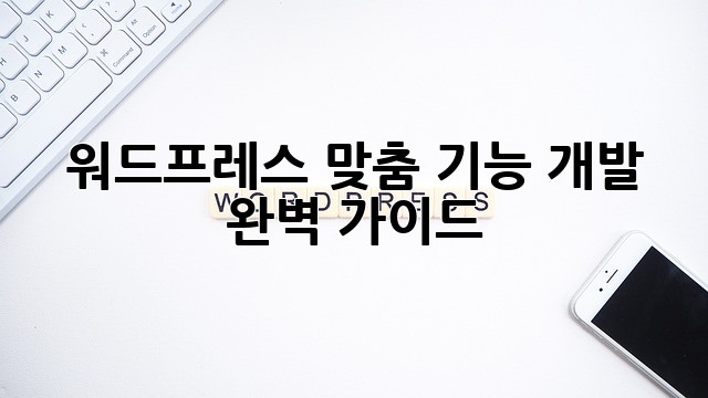 워드프레스 맞춤 기능 개발 완벽 가이드
