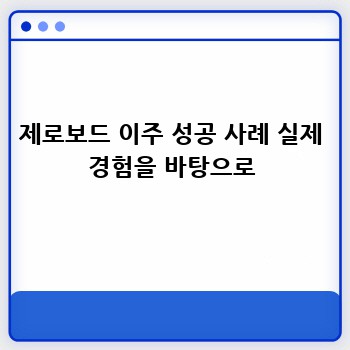 제로보드 이주 성공 사례 실제 경험을 바탕으로