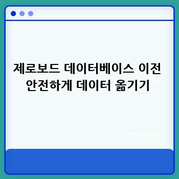 제로보드 데이터베이스 이전 안전하게 데이터 옮기기