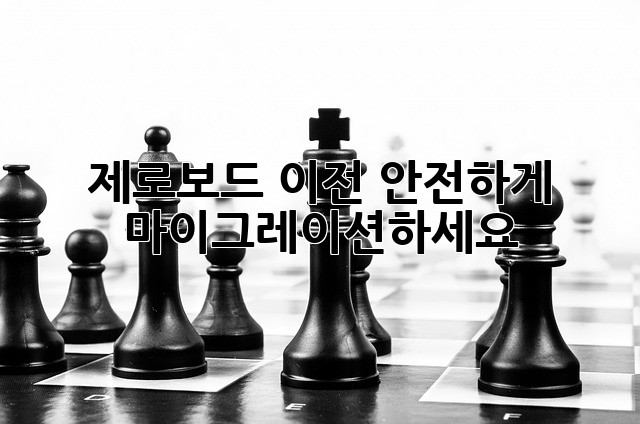 제로보드 이전, 안전하게 마이그레이션하세요!