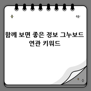 함께 보면 좋은 정보 그누보드 연관 키워드