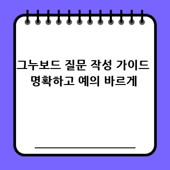 그누보드 질문 작성 가이드 명확하고 예의 바르게