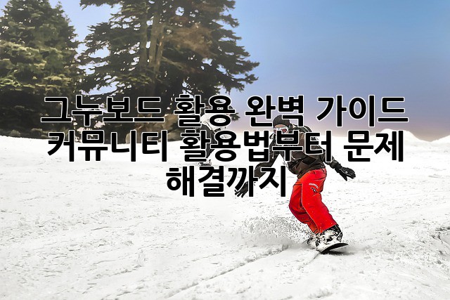 그누보드 활용 완벽 가이드: 커뮤니티 활용법부터 문제 해결까지!