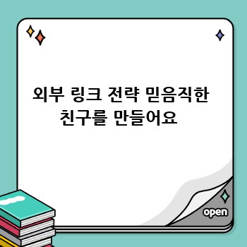 외부 링크 전략 믿음직한 친구를 만들어요 