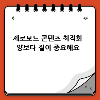 제로보드 콘텐츠 최적화  양보다 질이 중요해요 