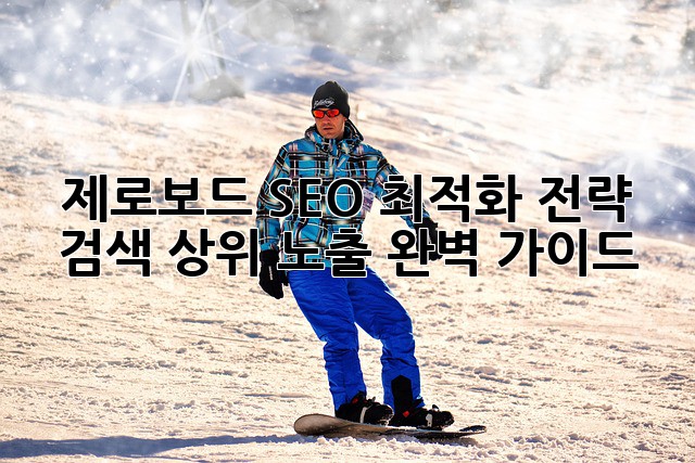 제로보드 SEO 최적화 전략: 검색 상위 노출 완벽 가이드