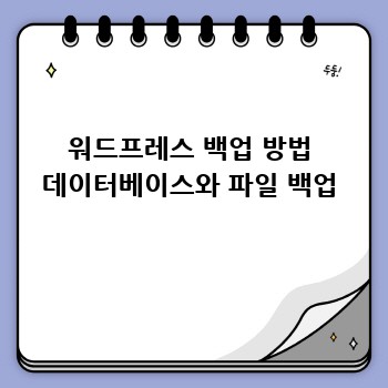 워드프레스 백업 방법 데이터베이스와 파일 백업