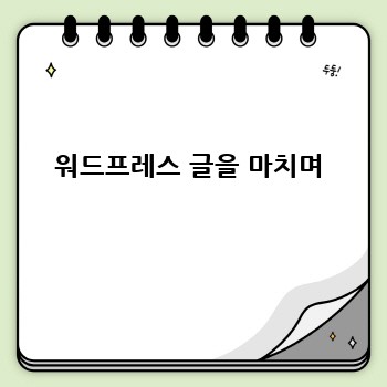 워드프레스 글을 마치며