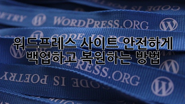 워드프레스 사이트, 안전하게 백업하고 복원하는 방법