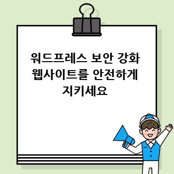 워드프레스 보안 강화 웹사이트를 안전하게 지키세요