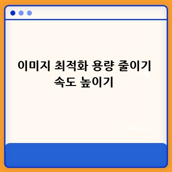 이미지 최적화 용량 줄이기 속도 높이기