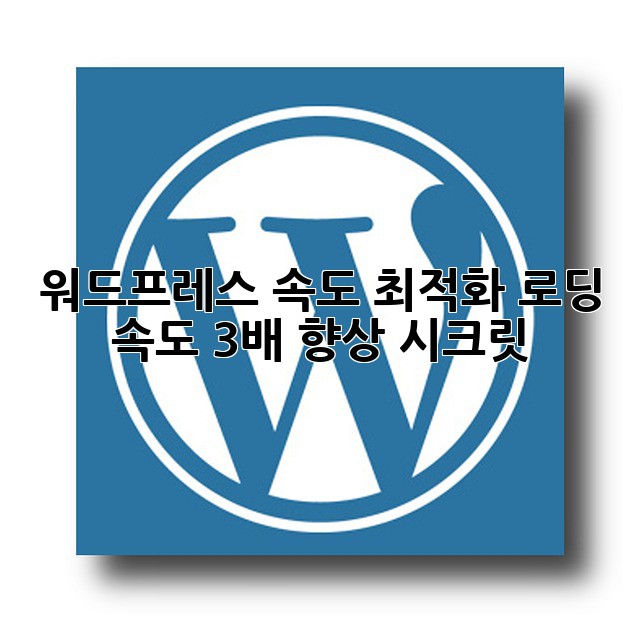 워드프레스 속도 최적화: 로딩 속도 3배 향상 시크릿!