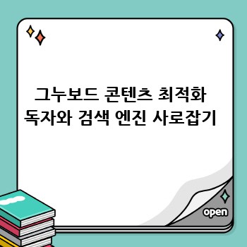 그누보드 콘텐츠 최적화 독자와 검색 엔진 사로잡기