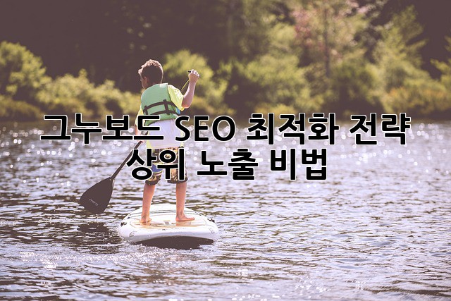 그누보드 SEO 최적화 전략: 상위 노출 비법
