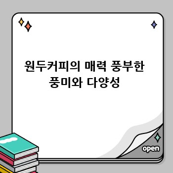 원두커피의 매력 풍부한 풍미와 다양성
