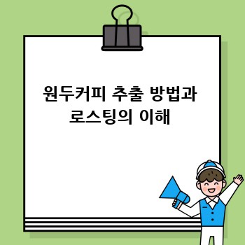 원두커피 추출 방법과 로스팅의 이해