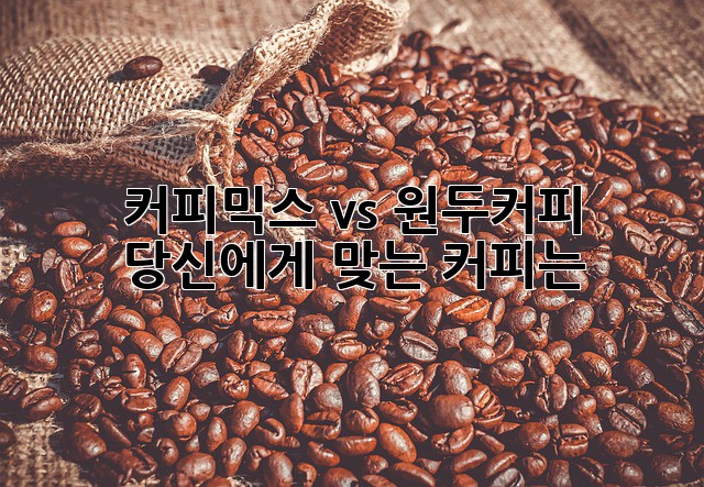커피믹스 vs 원두커피: 당신에게 맞는 커피는?