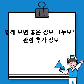 함께 보면 좋은 정보 그누보드 관련 추가 정보