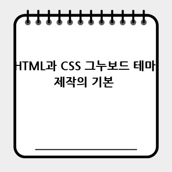 HTML과 CSS 그누보드 테마 제작의 기본