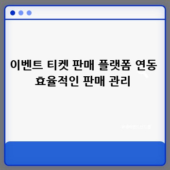이벤트 티켓 판매 플랫폼 연동 효율적인 판매 관리