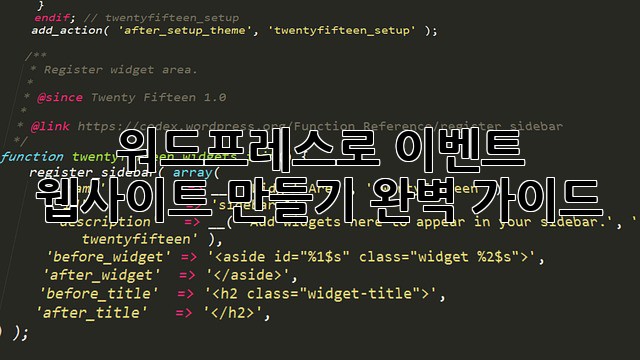 워드프레스로 이벤트 웹사이트 만들기: 완벽 가이드