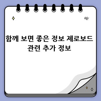 함께 보면 좋은 정보 제로보드 관련 추가 정보