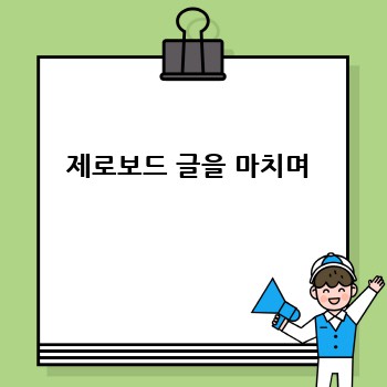 제로보드 글을 마치며