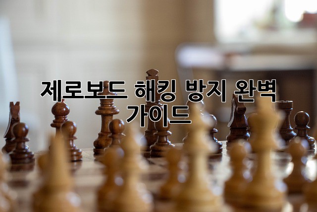 제로보드 해킹 방지 완벽 가이드