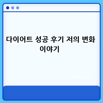 다이어트 성공 후기 저의 변화 이야기 