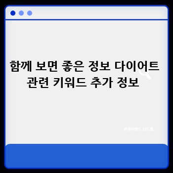 함께 보면 좋은 정보 다이어트 관련 키워드 추가 정보 