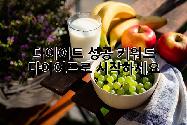 다이어트 성공, 키워드 다이어트로 시작하세요!