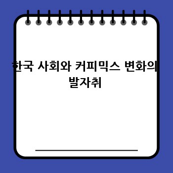 한국 사회와 커피믹스 변화의 발자취