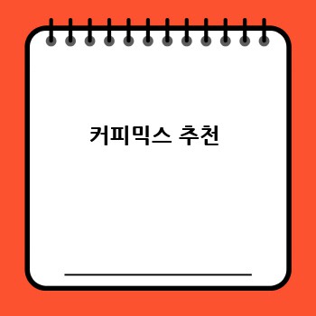 커피믹스 추천