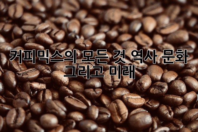 커피믹스의 모든 것: 역사, 문화, 그리고 미래