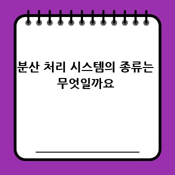 분산 처리 시스템의 종류는 무엇일까요
