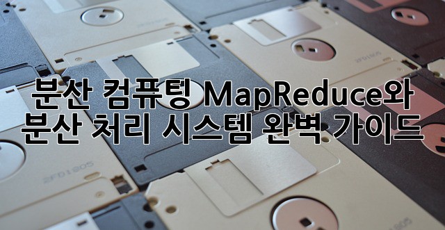 분산 컴퓨팅: MapReduce와 분산 처리 시스템 완벽 가이드