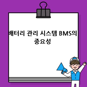 배터리 관리 시스템 BMS의 중요성