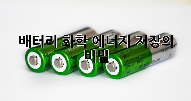 배터리 화학: 에너지 저장의 비밀