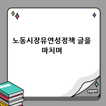 노동시장유연성정책 글을 마치며