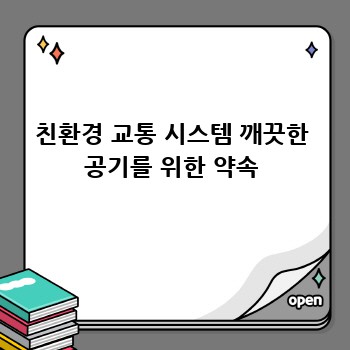 친환경 교통 시스템 깨끗한 공기를 위한 약속