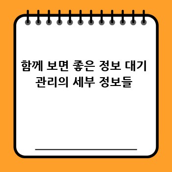 함께 보면 좋은 정보 대기 관리의 세부 정보들